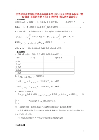 江苏省常州市武进区横山桥高级中学2013-2014学年高中数学《第42课时 直线的方程（强）》教学案 新人教A版必修3