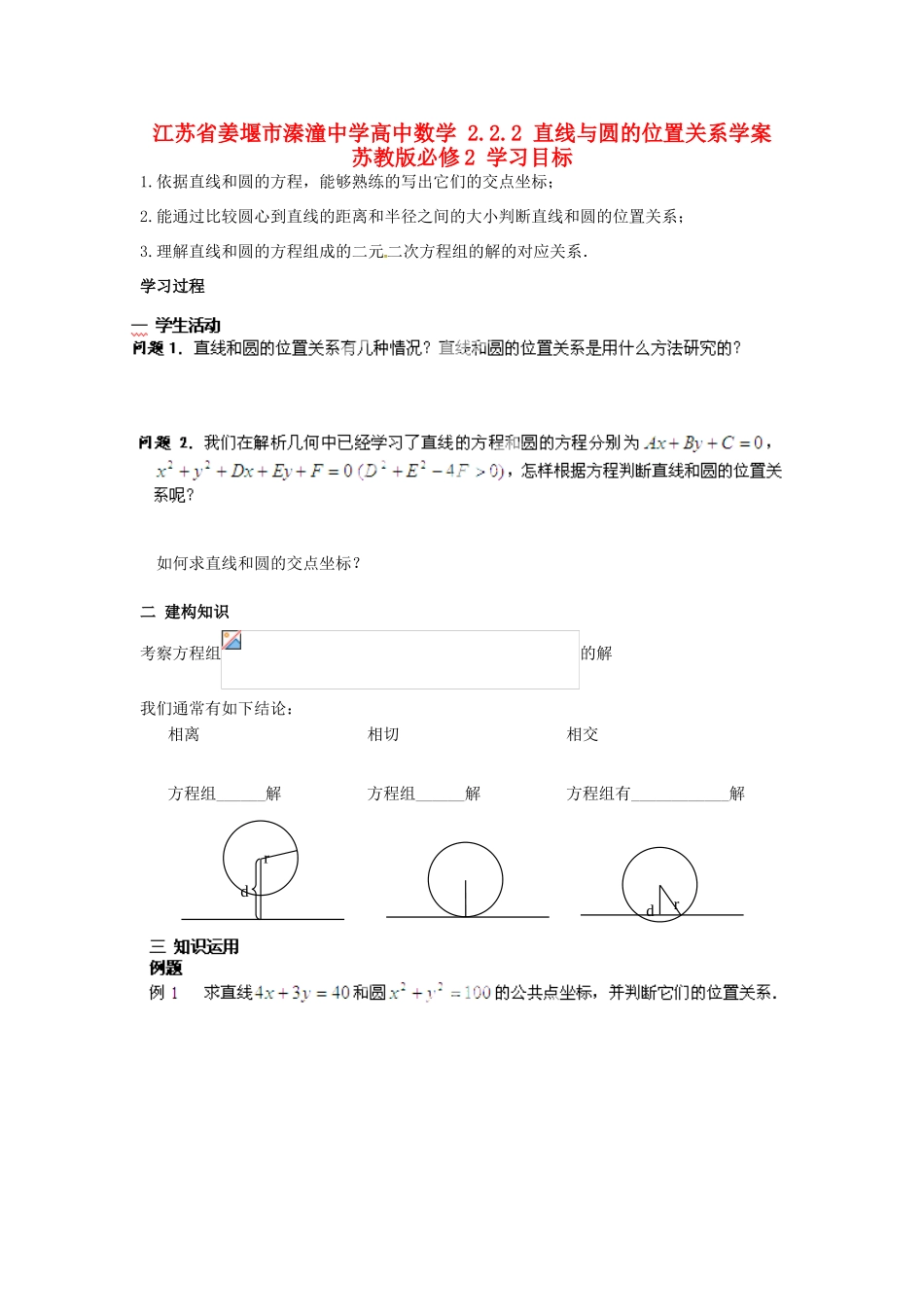 江苏省姜堰市溱潼中学高中数学 2.2.2 直线与圆的位置关系学案 苏教版必修2 _第1页
