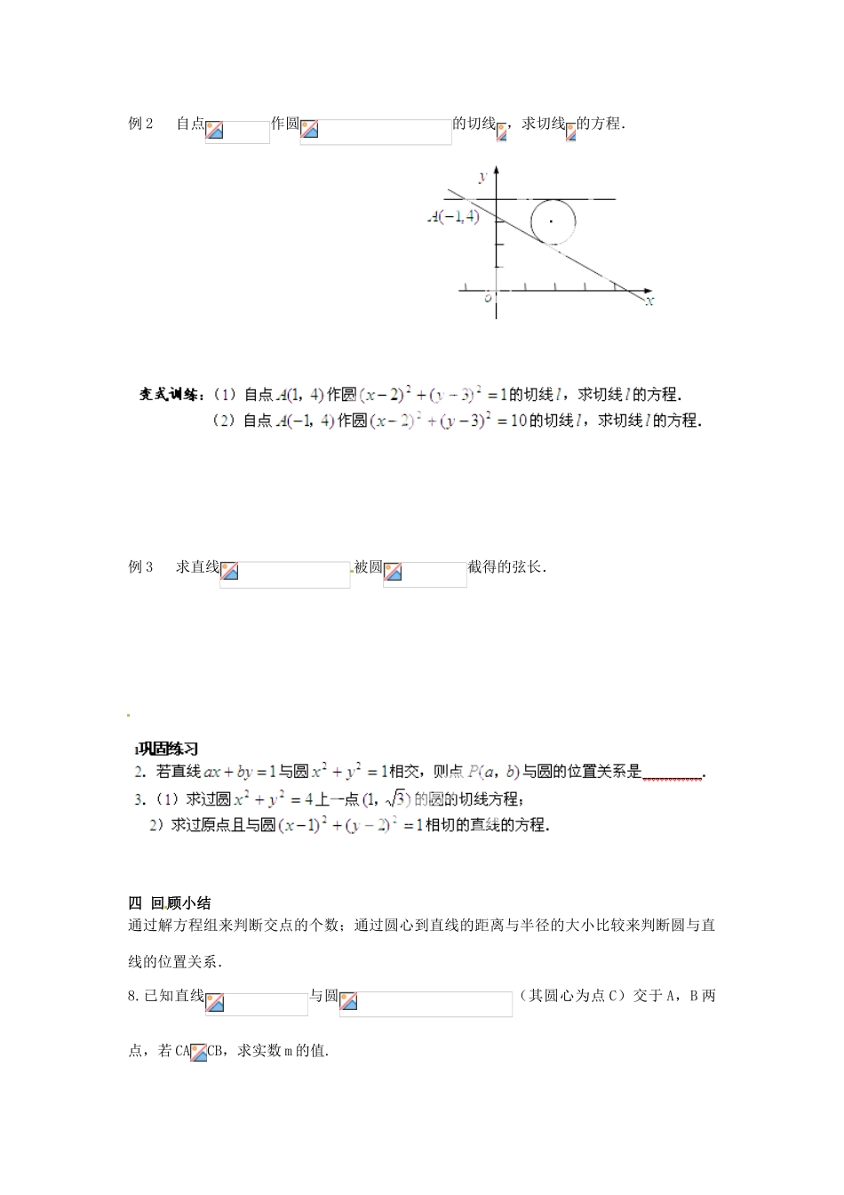 江苏省姜堰市溱潼中学高中数学 2.2.2 直线与圆的位置关系学案 苏教版必修2 _第2页