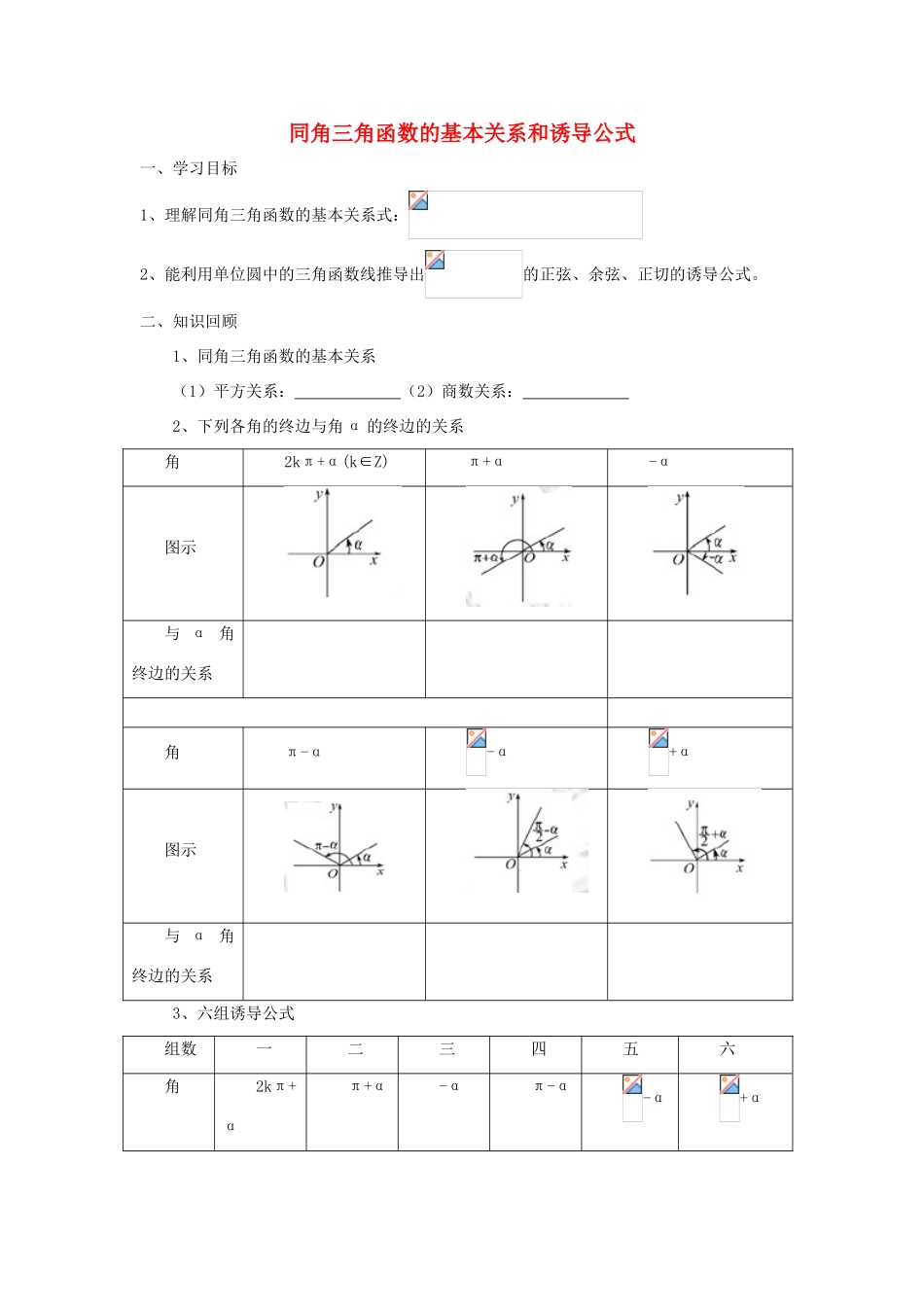 江苏省常州市西夏墅中学高三数学 同角三角函数的基本关系和诱导公式教学案 苏教版_第1页