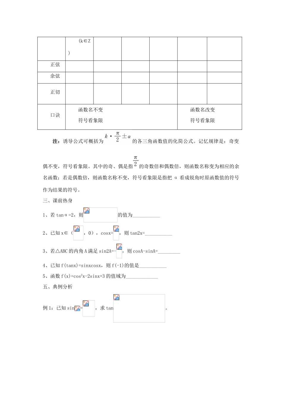 江苏省常州市西夏墅中学高三数学 同角三角函数的基本关系和诱导公式教学案 苏教版_第2页