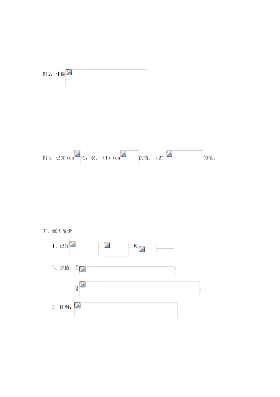 江苏省常州市西夏墅中学高三数学 同角三角函数的基本关系和诱导公式教学案 苏教版_第3页