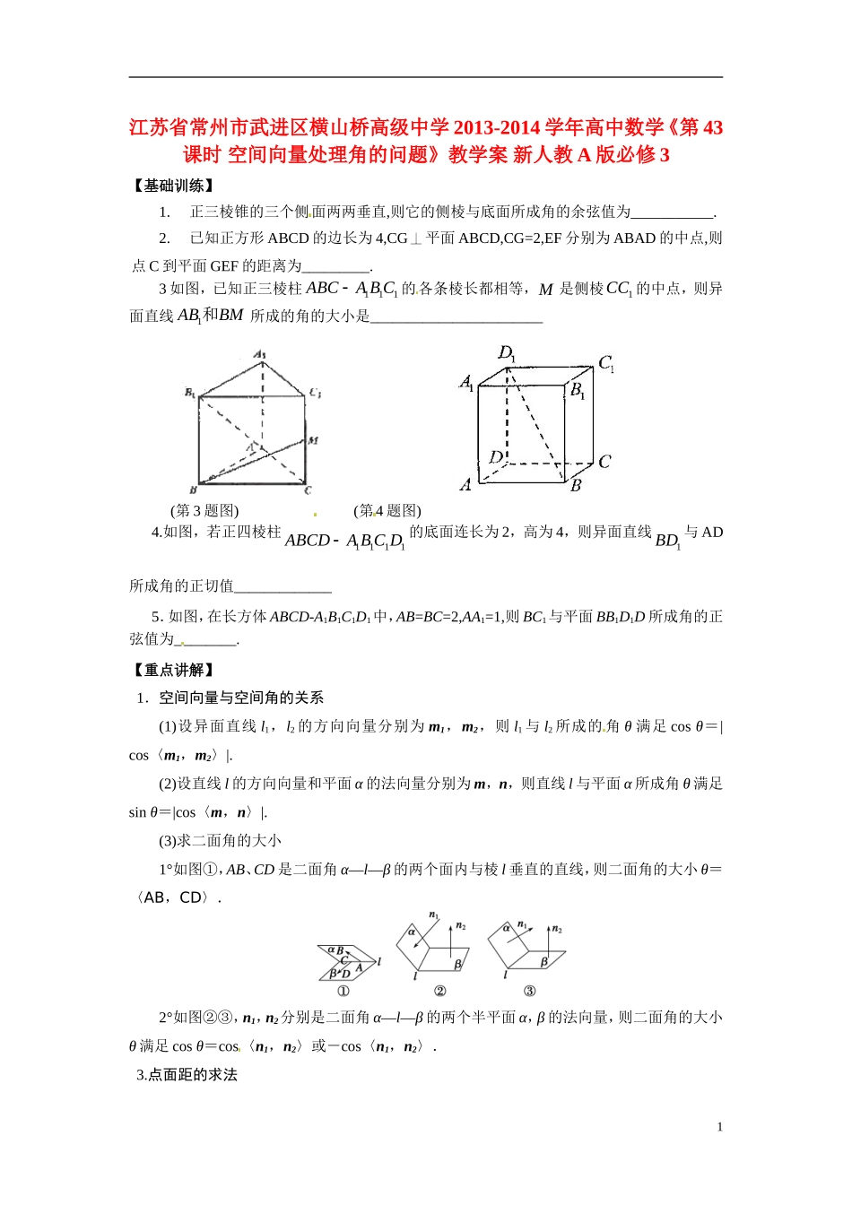 江苏省常州市武进区横山桥高级中学2013-2014学年高中数学《第43课时 空间向量处理角的问题》教学案 新人教A版必修3_第1页