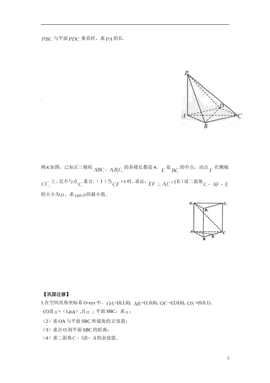 江苏省常州市武进区横山桥高级中学2013-2014学年高中数学《第43课时 空间向量处理角的问题》教学案 新人教A版必修3_第3页
