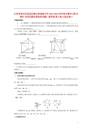江苏省常州市武进区横山桥高级中学2013-2014学年高中数学《第43课时 空间向量处理角的问题》教学案 新人教A版必修3