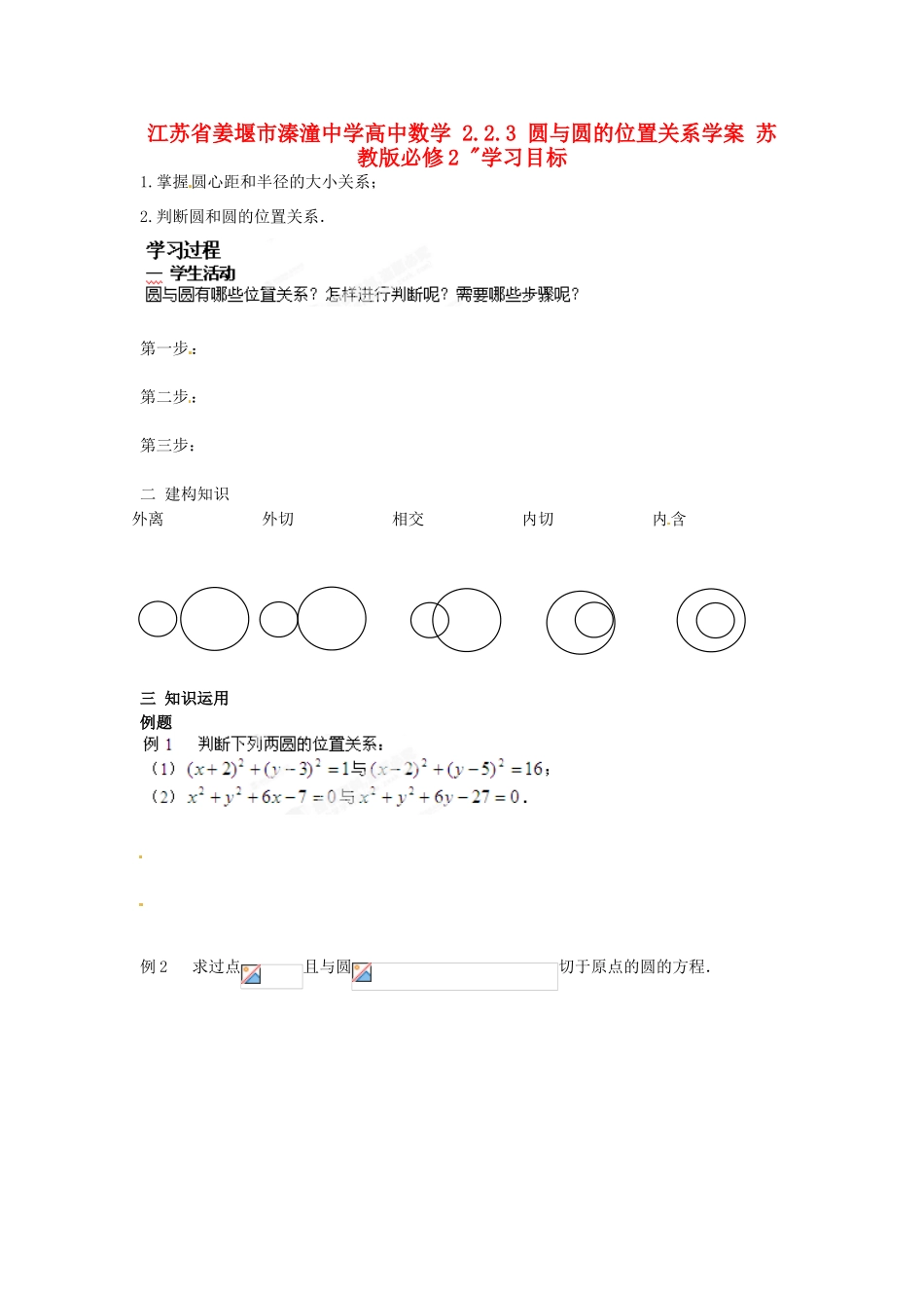 江苏省姜堰市溱潼中学高中数学 2.2.3 圆与圆的位置关系学案 苏教版必修2 _第1页