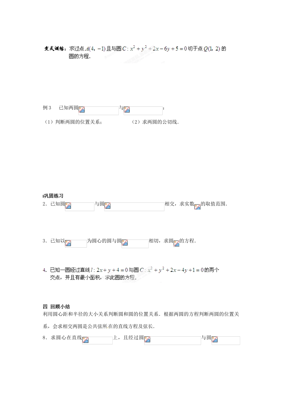 江苏省姜堰市溱潼中学高中数学 2.2.3 圆与圆的位置关系学案 苏教版必修2 _第2页