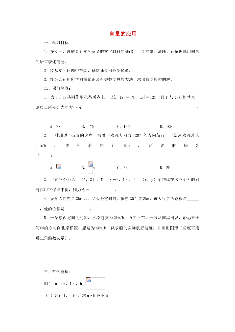 江苏省常州市西夏墅中学高三数学 向量的应用教学案 苏教版_第1页
