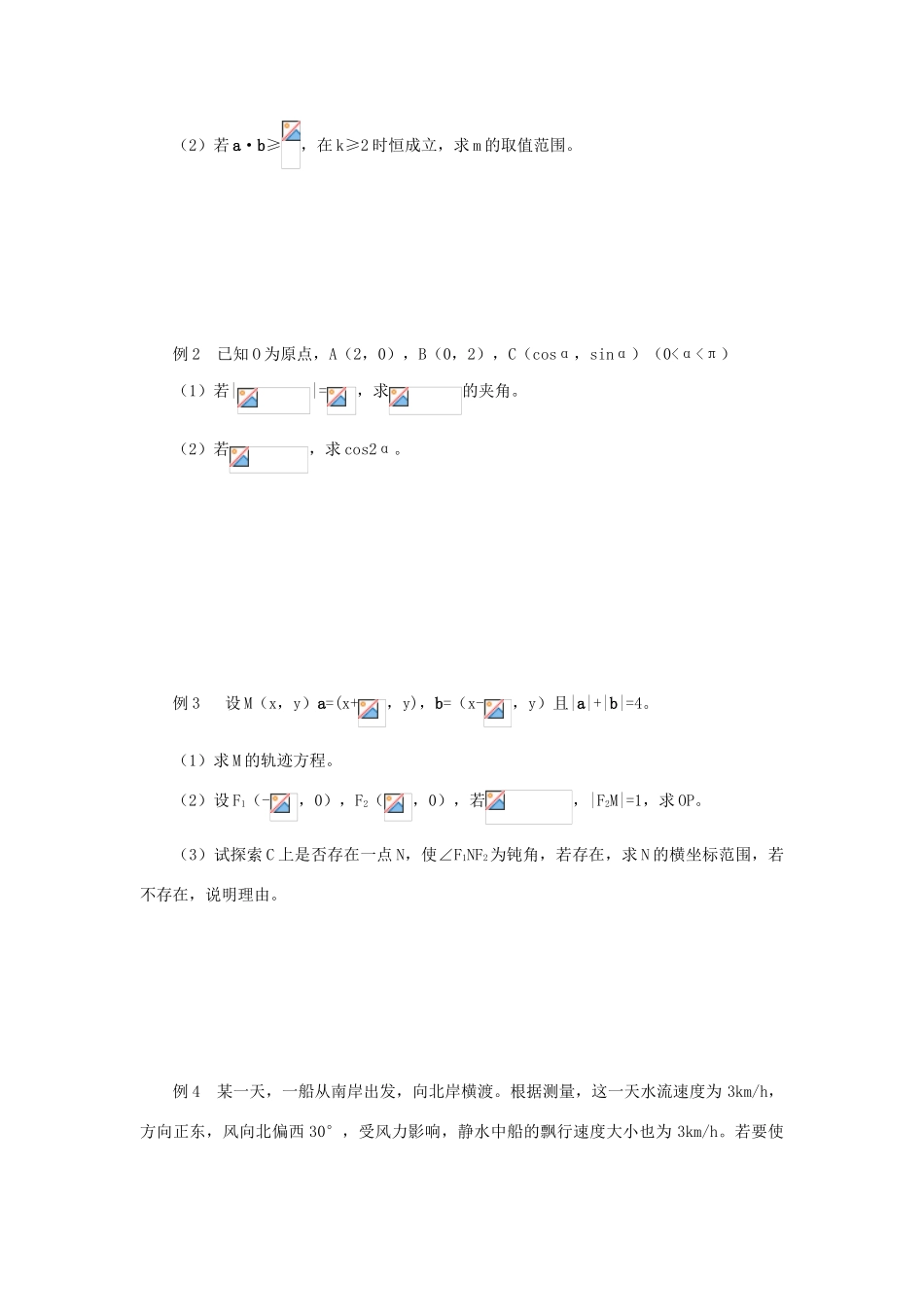 江苏省常州市西夏墅中学高三数学 向量的应用教学案 苏教版_第2页