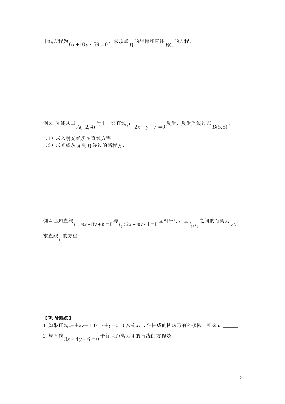 江苏省常州市武进区横山桥高级中学2013-2014学年高中数学《第43课时 两条直线的位置关系》教学案 新人教A版必修3_第2页