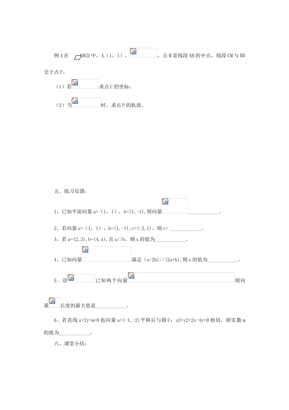江苏省常州市西夏墅中学高三数学 向量的坐标表示教学案 苏教版_第3页