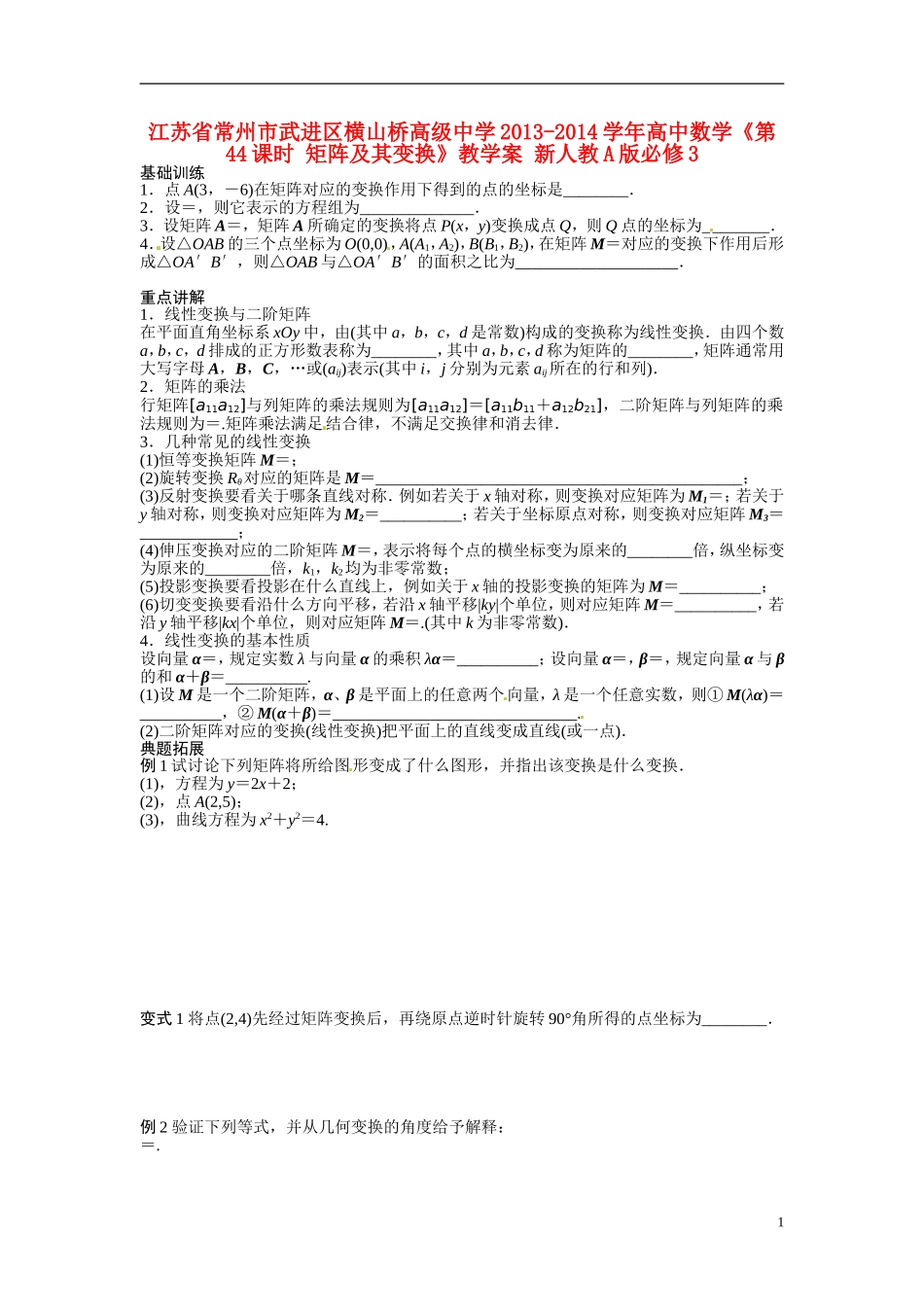 江苏省常州市武进区横山桥高级中学2013-2014学年高中数学《第44课时 矩阵及其变换》教学案 新人教A版必修3_第1页