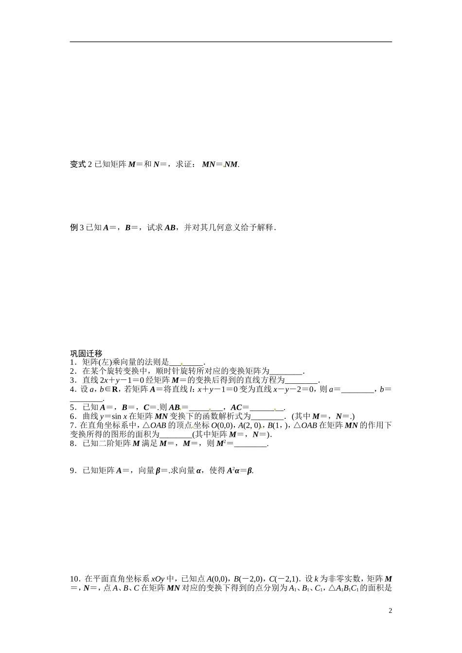 江苏省常州市武进区横山桥高级中学2013-2014学年高中数学《第44课时 矩阵及其变换》教学案 新人教A版必修3_第2页