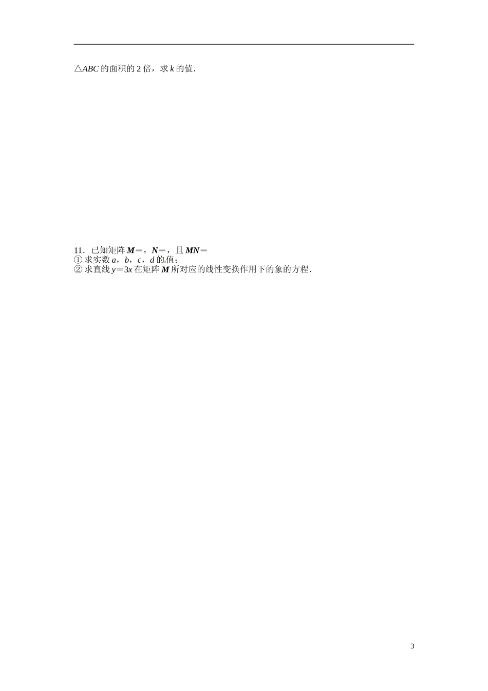 江苏省常州市武进区横山桥高级中学2013-2014学年高中数学《第44课时 矩阵及其变换》教学案 新人教A版必修3_第3页