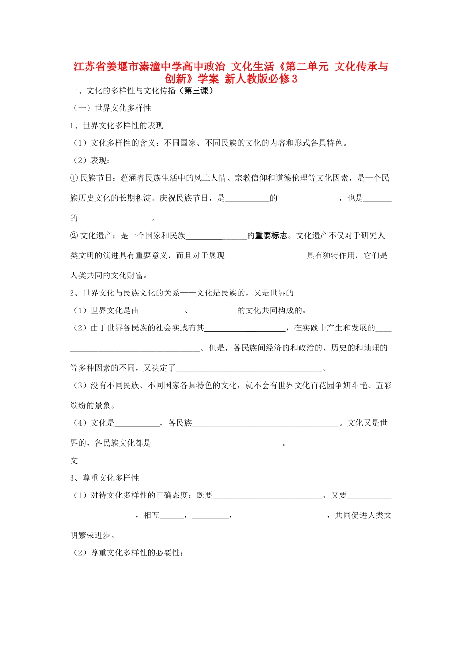 江苏省姜堰市溱潼中学高中政治 文化生活《第二单元 文化传承与创新》学案 新人教版必修3_第1页