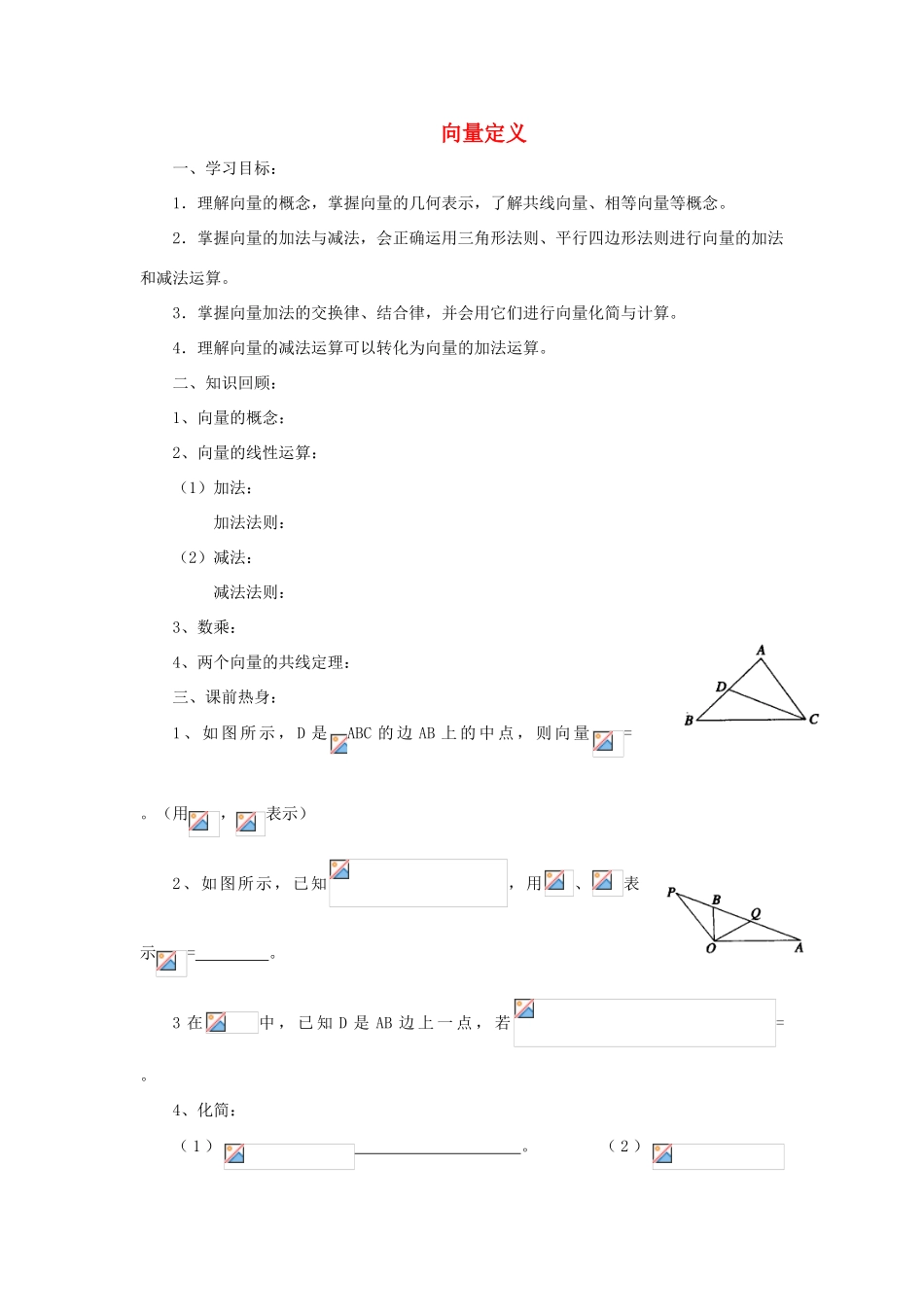 江苏省常州市西夏墅中学高三数学 向量定义教学案 苏教版_第1页