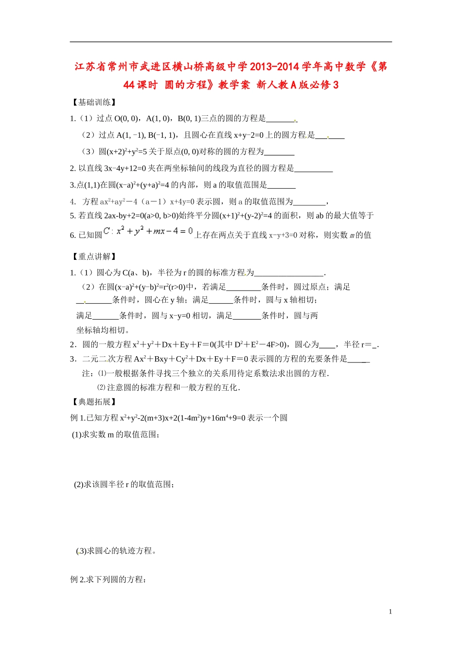 江苏省常州市武进区横山桥高级中学2013-2014学年高中数学《第44课时 圆的方程》教学案 新人教A版必修3_第1页