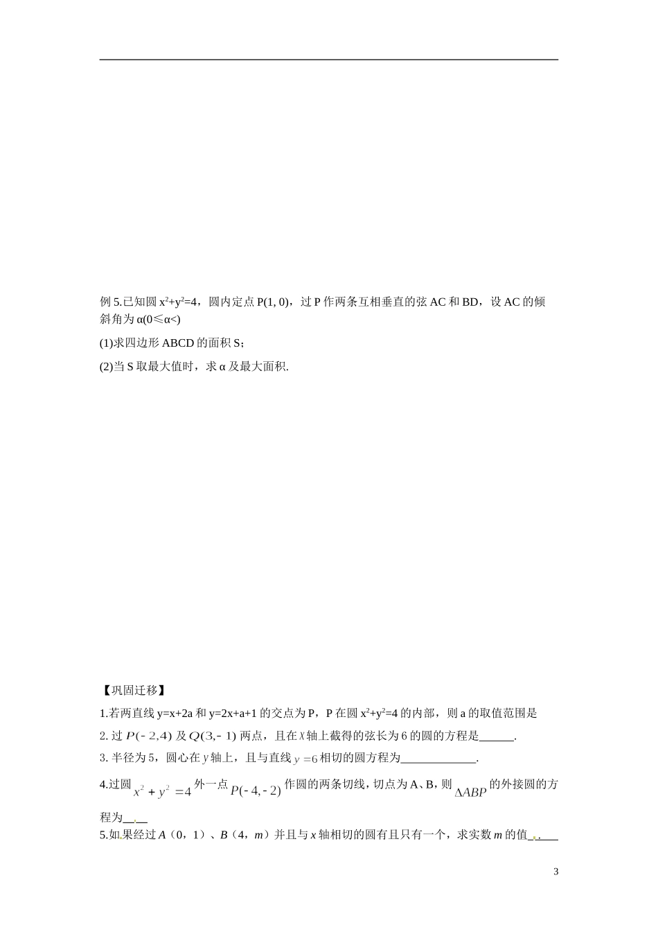 江苏省常州市武进区横山桥高级中学2013-2014学年高中数学《第44课时 圆的方程》教学案 新人教A版必修3_第3页