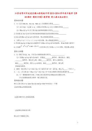 江苏省常州市武进区横山桥高级中学2013-2014学年高中数学《第44课时 圆的方程》教学案 新人教A版必修3