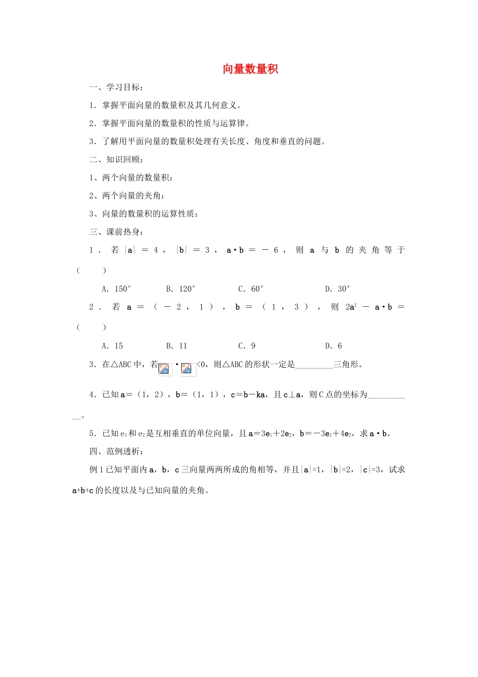 江苏省常州市西夏墅中学高三数学 向量数量积教学案 苏教版_第1页