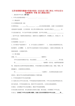 江苏省姜堰市溱潼中学高中政治 文化生活《第三单元 中华文化与民族精神》学案 新人教版必修3