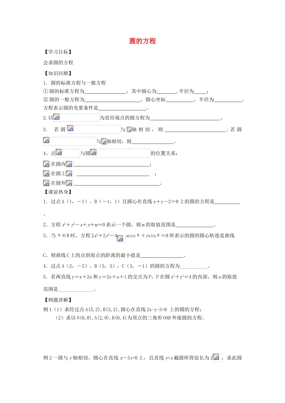 江苏省常州市西夏墅中学高三数学 圆的方程教学案 苏教版_第1页