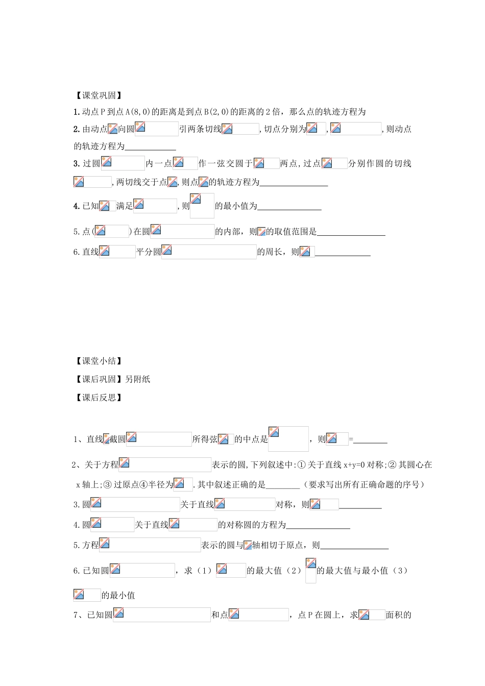 江苏省常州市西夏墅中学高三数学 圆的方程教学案 苏教版_第3页