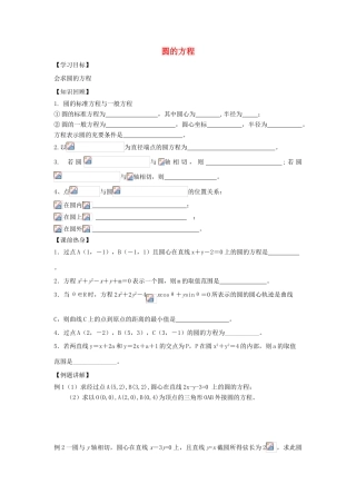 江苏省常州市西夏墅中学高三数学 圆的方程教学案 苏教版