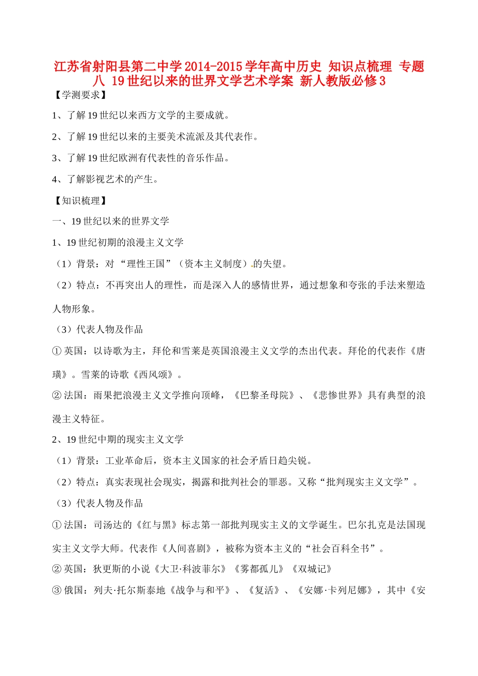 江苏省射阳县第二中学2014-2015学年高中历史 知识点梳理 专题八 19世纪以来的世界文学艺术学案 新人教版必修3_第1页