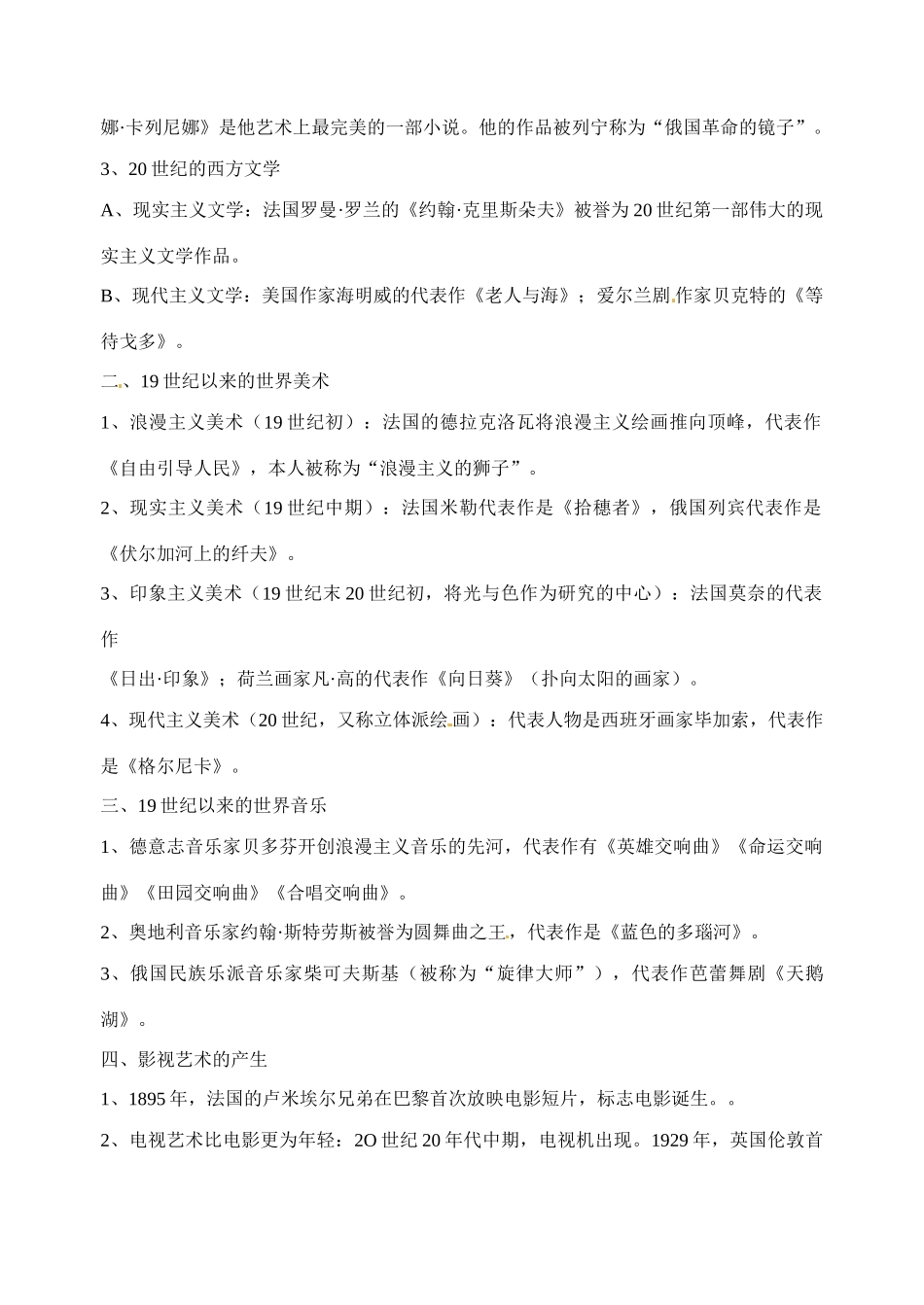 江苏省射阳县第二中学2014-2015学年高中历史 知识点梳理 专题八 19世纪以来的世界文学艺术学案 新人教版必修3_第2页
