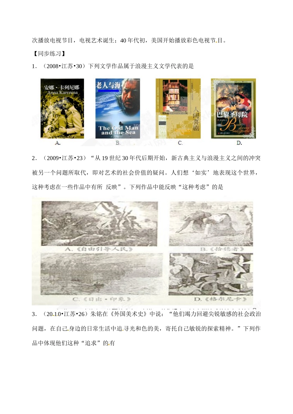 江苏省射阳县第二中学2014-2015学年高中历史 知识点梳理 专题八 19世纪以来的世界文学艺术学案 新人教版必修3_第3页