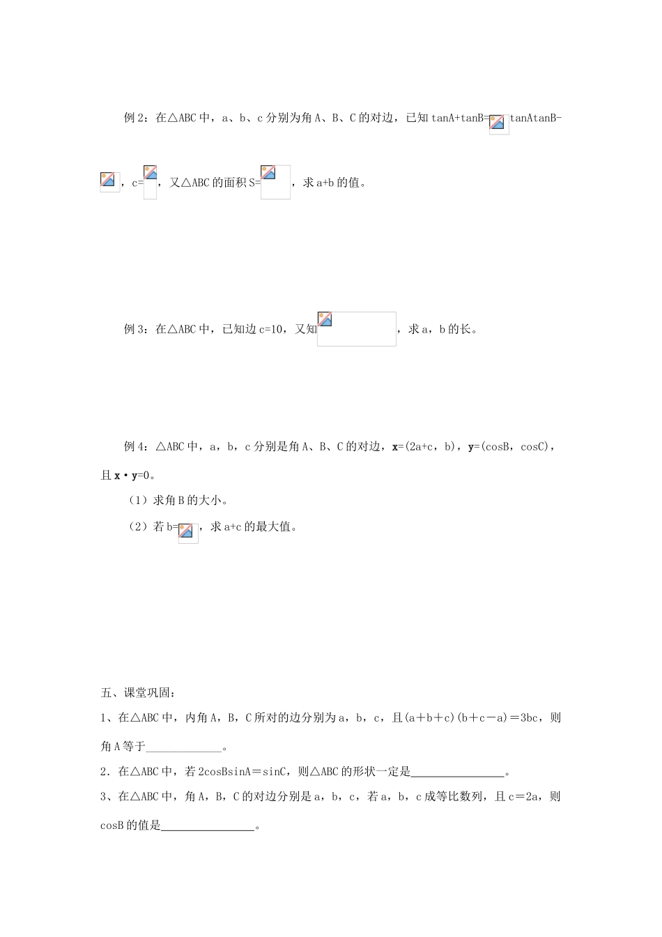江苏省常州市西夏墅中学高三数学 正弦定理和余弦定理 1教学案 苏教版_第2页