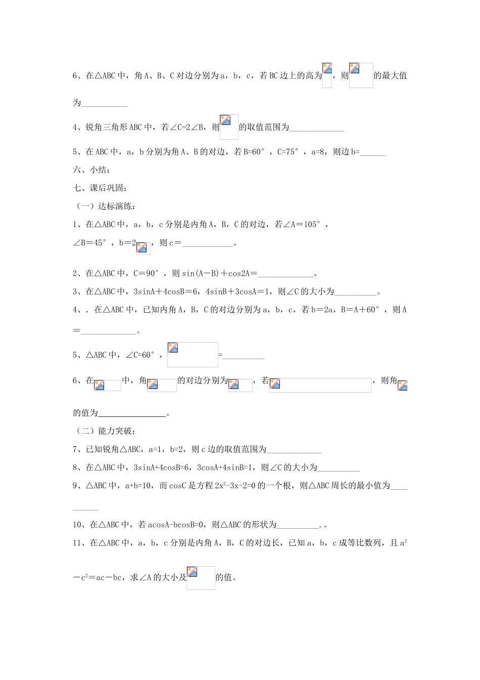 江苏省常州市西夏墅中学高三数学 正弦定理和余弦定理 1教学案 苏教版_第3页