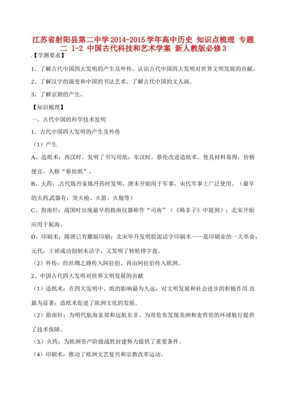 江苏省射阳县第二中学2014-2015学年高中历史 知识点梳理 专题二 1-2 中国古代科技和艺术学案 新人教版必修3_第1页