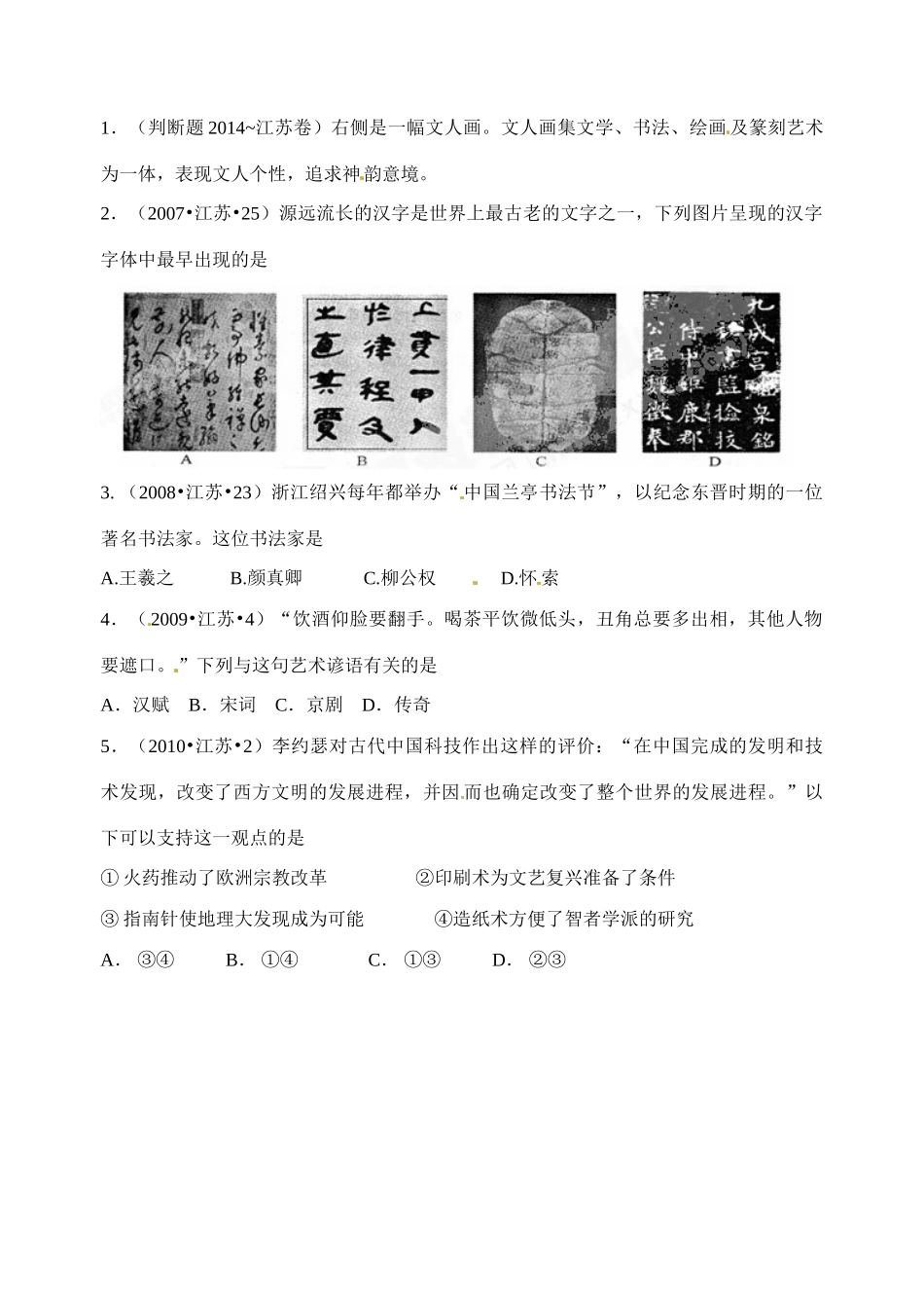 江苏省射阳县第二中学2014-2015学年高中历史 知识点梳理 专题二 1-2 中国古代科技和艺术学案 新人教版必修3_第3页