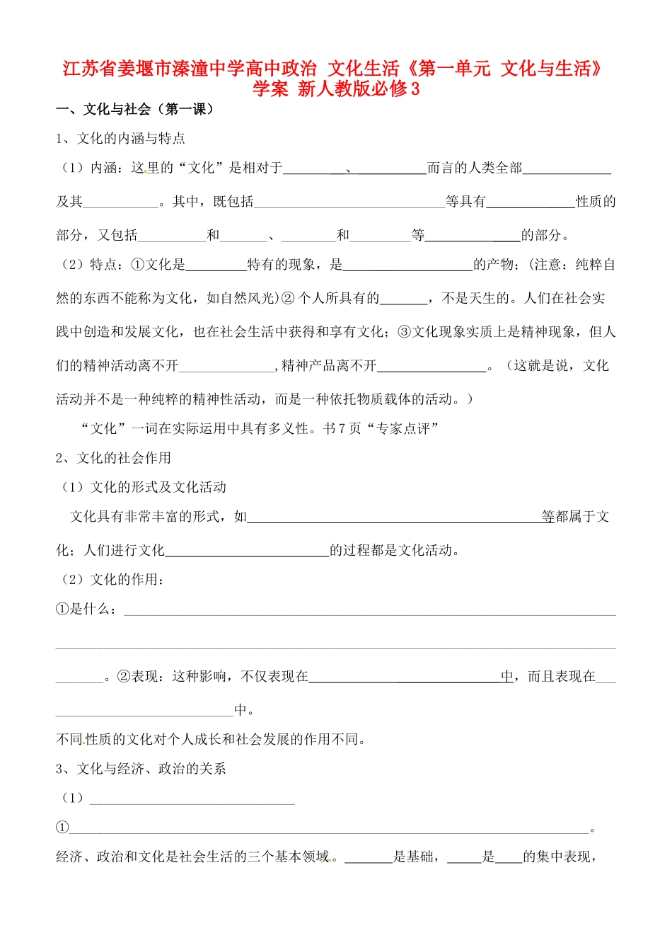 江苏省姜堰市溱潼中学高中政治 文化生活《第一单元 文化与生活》学案 新人教版必修3_第1页