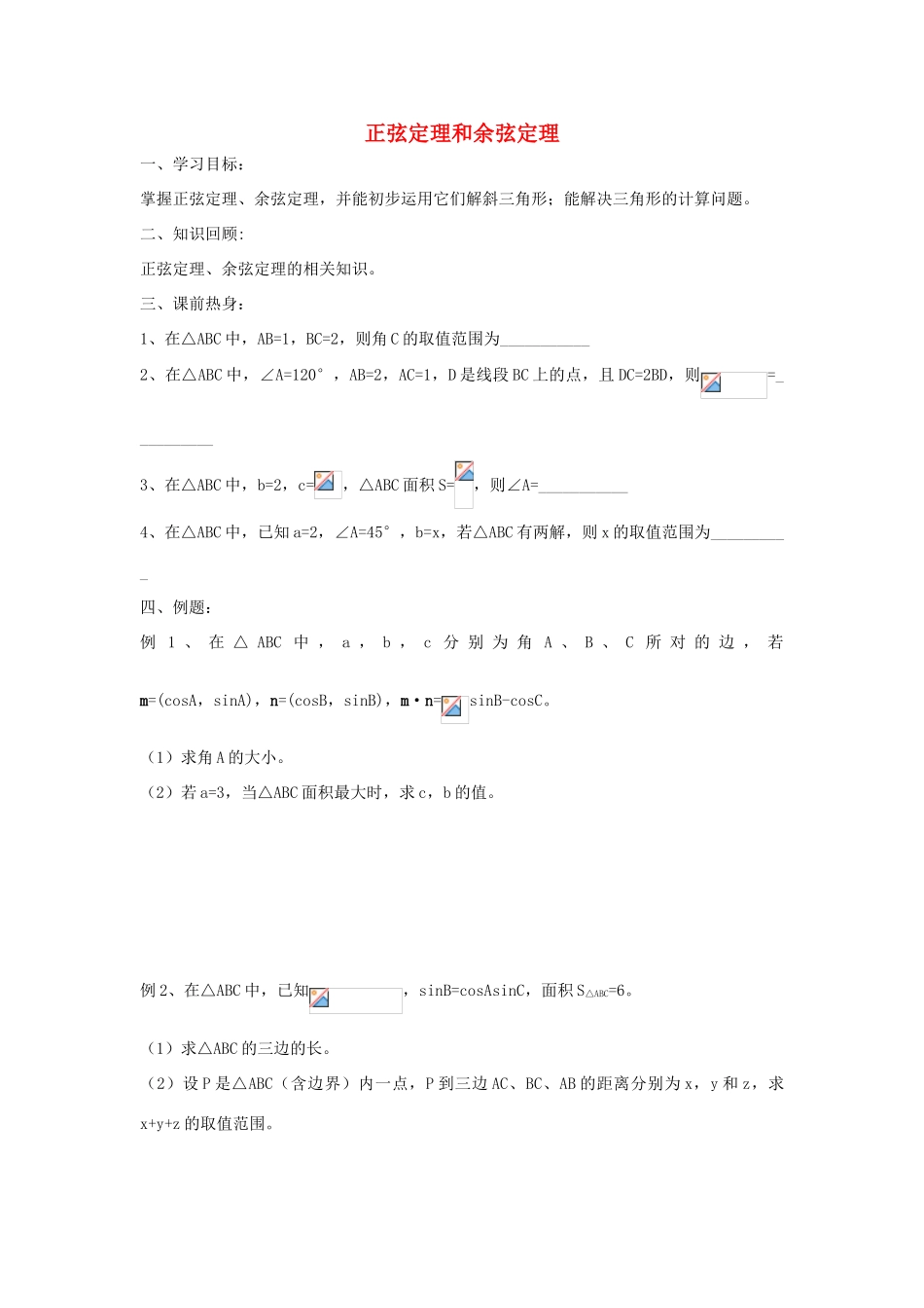 江苏省常州市西夏墅中学高三数学 正弦定理和余弦定理 2教学案 苏教版_第1页