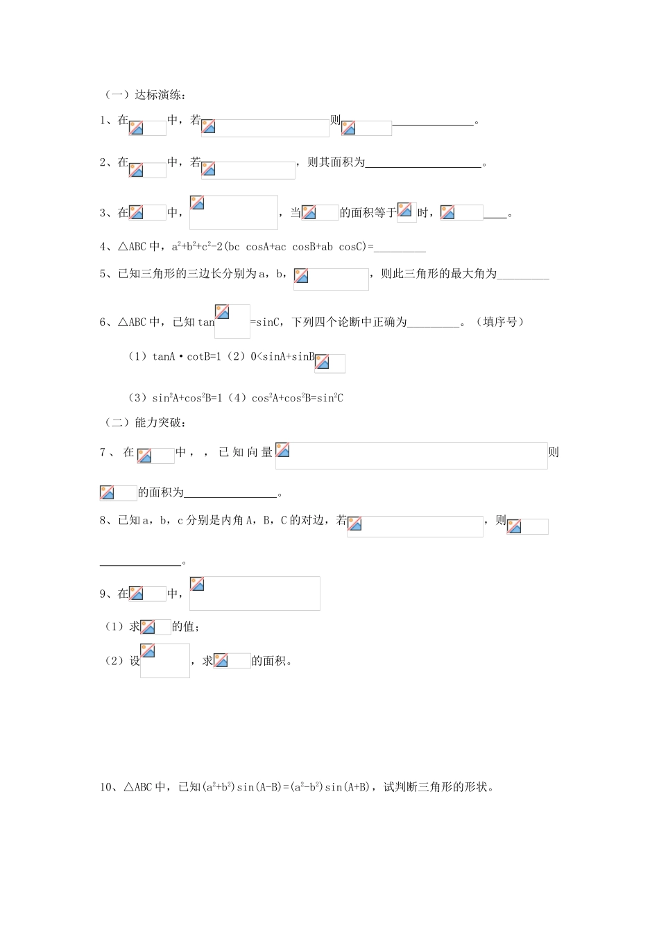 江苏省常州市西夏墅中学高三数学 正弦定理和余弦定理 2教学案 苏教版_第3页