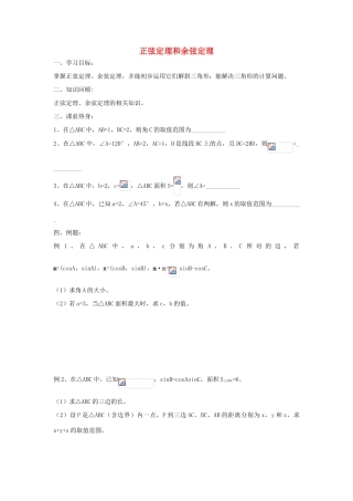 江苏省常州市西夏墅中学高三数学 正弦定理和余弦定理 2教学案 苏教版