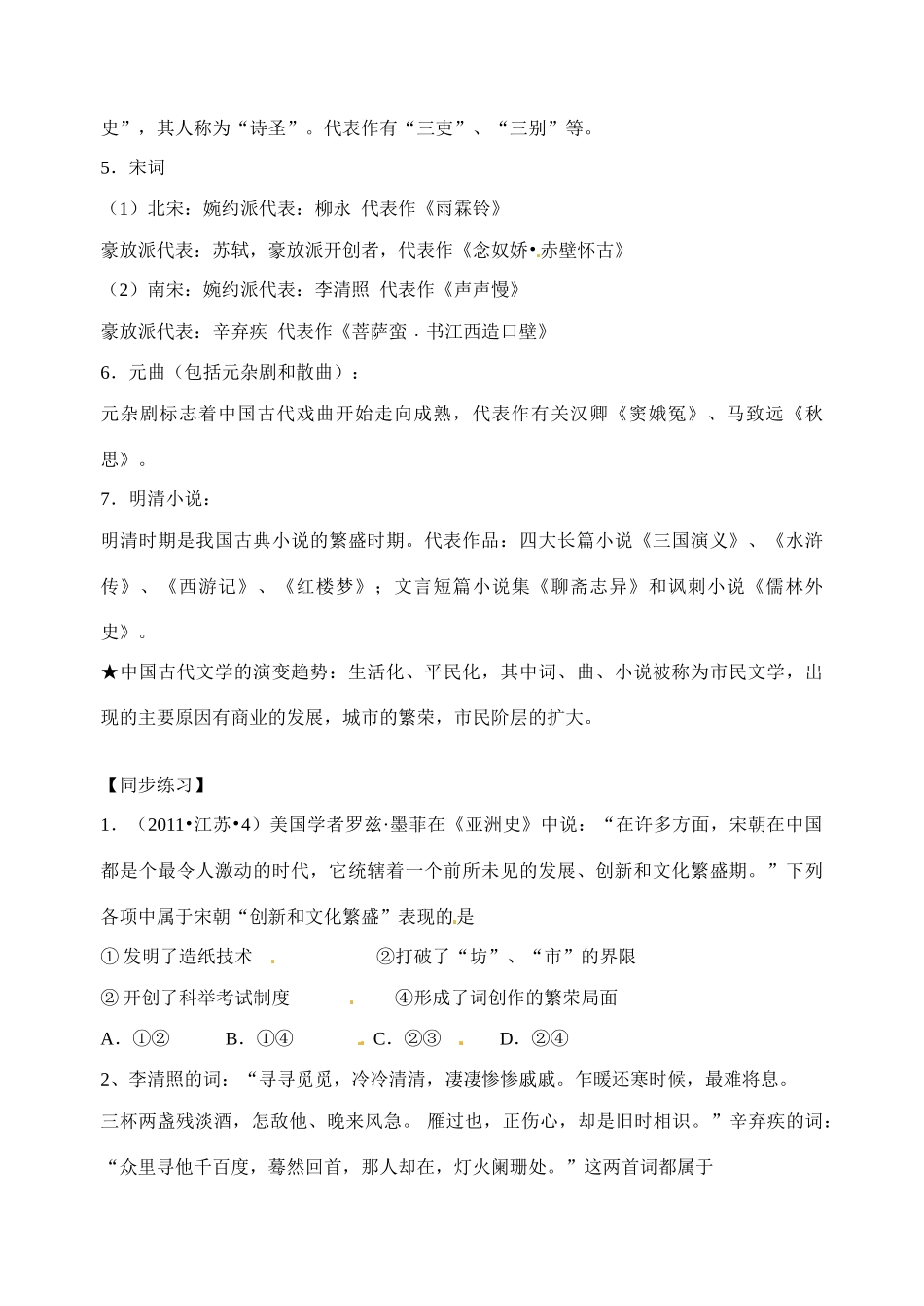 江苏省射阳县第二中学2014-2015学年高中历史 知识点梳理 专题二 3 中国古典文学的时代特色学案 新人教版必修3_第2页