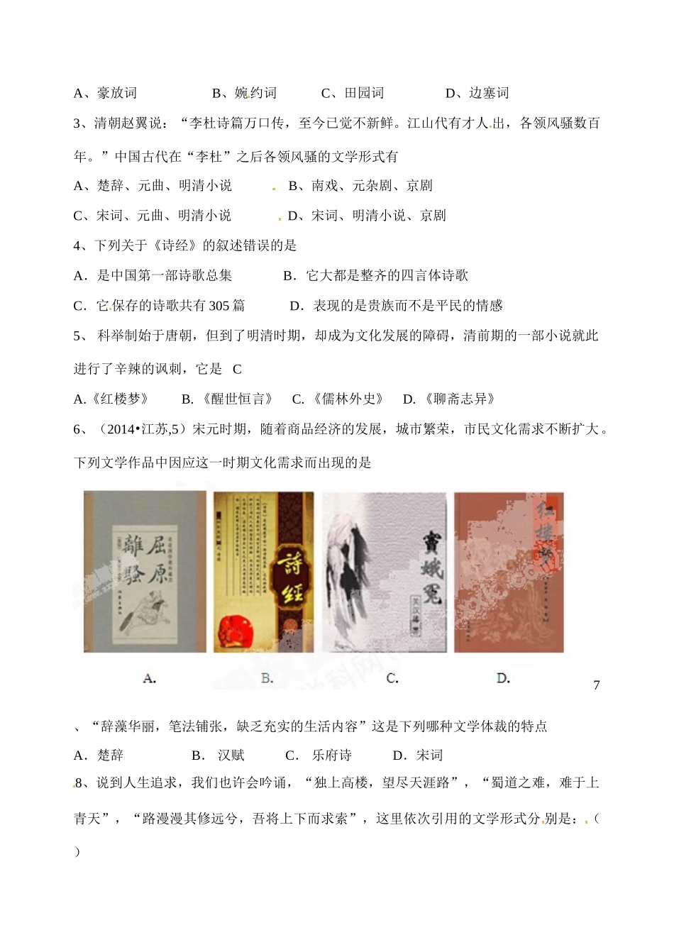 江苏省射阳县第二中学2014-2015学年高中历史 知识点梳理 专题二 3 中国古典文学的时代特色学案 新人教版必修3_第3页