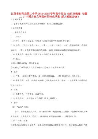 江苏省射阳县第二中学2014-2015学年高中历史 知识点梳理 专题二 3 中国古典文学的时代特色学案 新人教版必修3