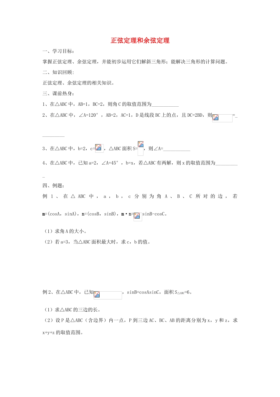 江苏省常州市西夏墅中学高三数学 正弦定理和余弦定理 3教学案 苏教版_第1页