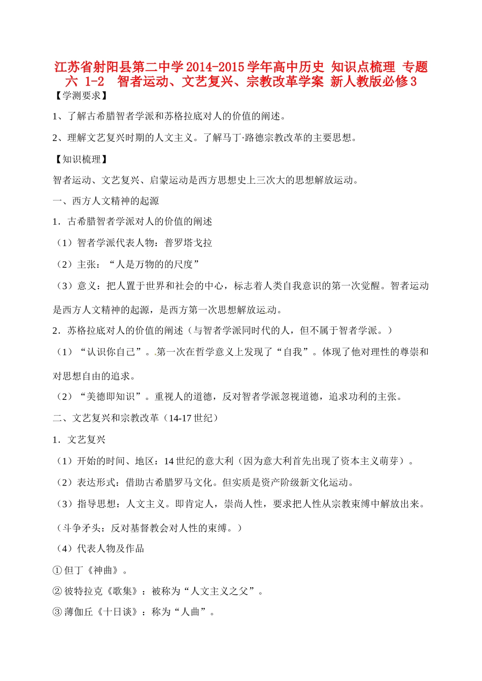 江苏省射阳县第二中学2014-2015学年高中历史 知识点梳理 专题六 1-2  智者运动、文艺复兴、宗教改革学案 新人教版必修3_第1页