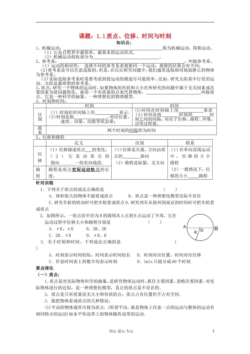 江苏省姜堰市张甸中学2012届高三物理一轮复习 1.1 质点、位移、时间与时刻教学案+同步作业_第1页