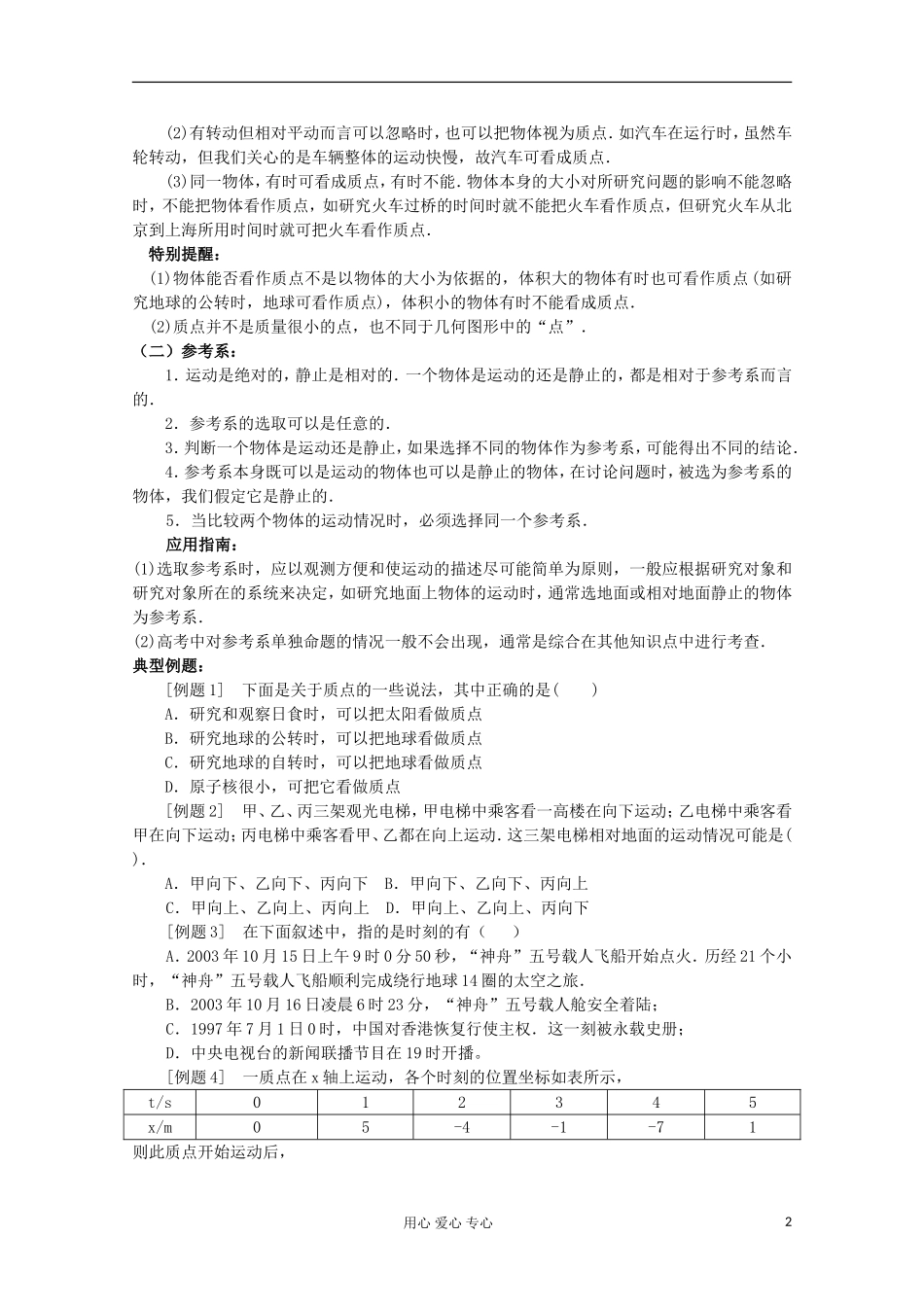 江苏省姜堰市张甸中学2012届高三物理一轮复习 1.1 质点、位移、时间与时刻教学案+同步作业_第2页