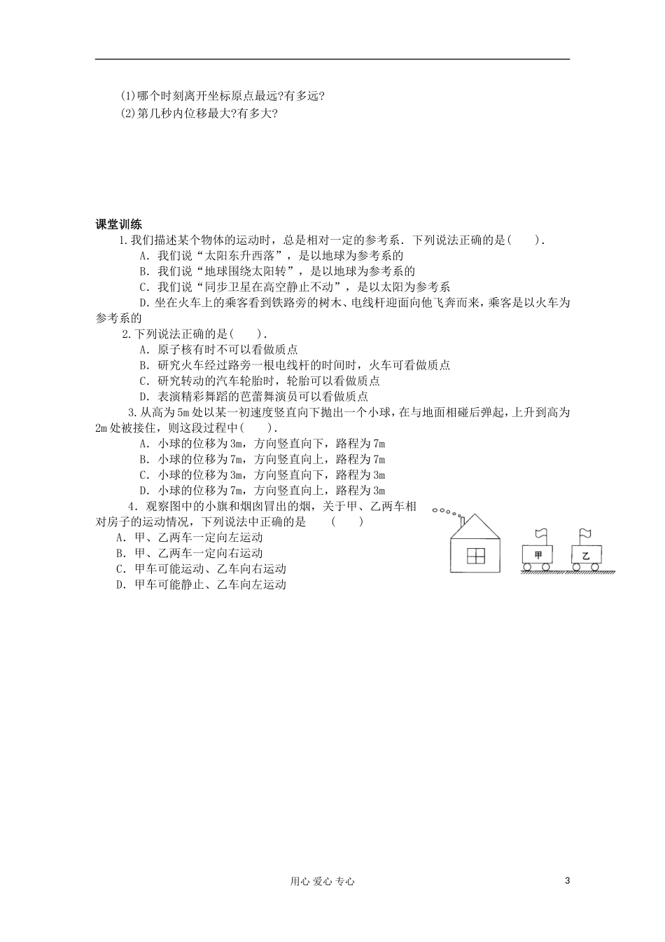 江苏省姜堰市张甸中学2012届高三物理一轮复习 1.1 质点、位移、时间与时刻教学案+同步作业_第3页