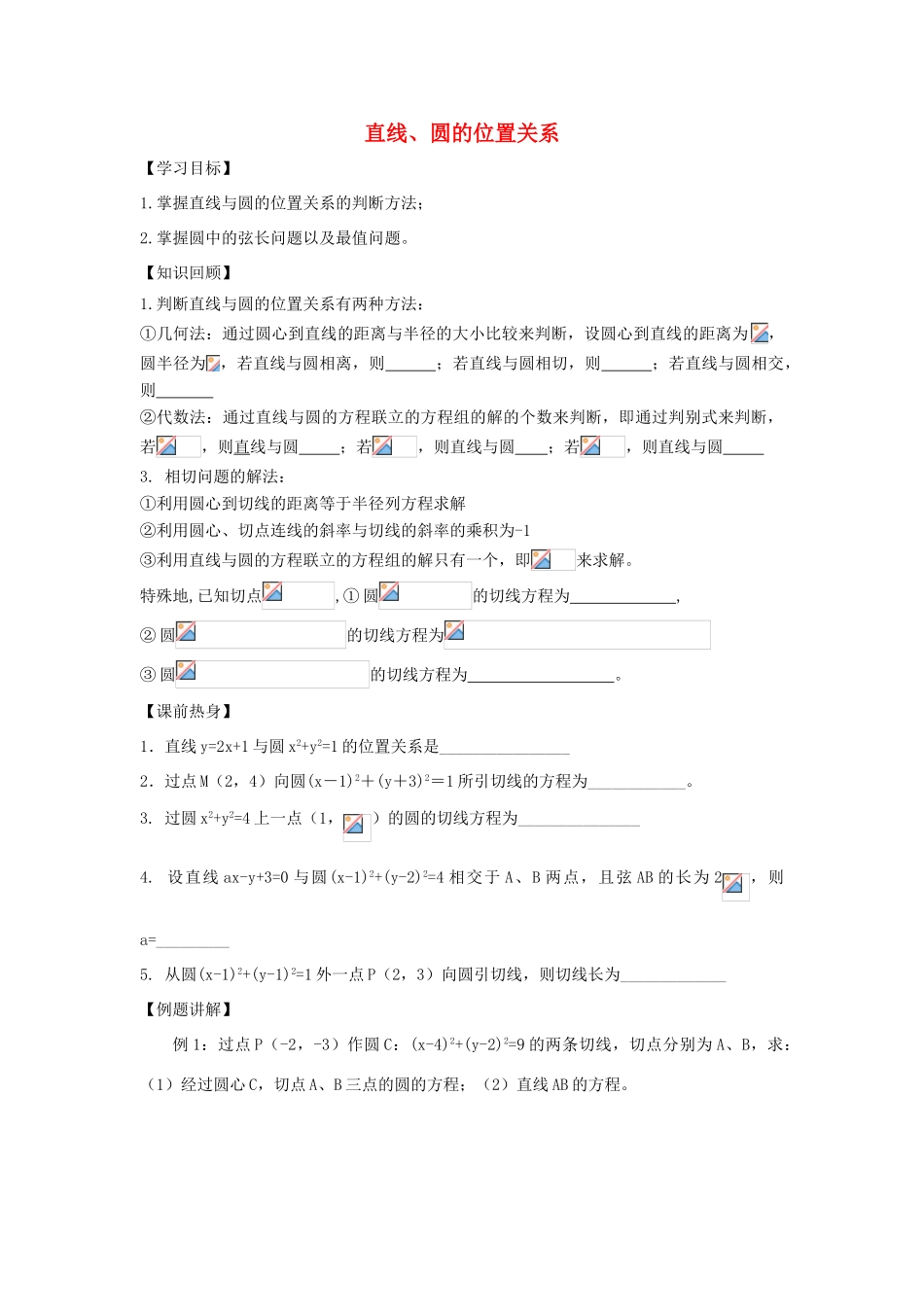 江苏省常州市西夏墅中学高三数学 直线、圆的位置关系教学案 苏教版_第1页