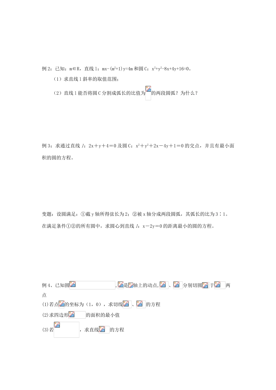 江苏省常州市西夏墅中学高三数学 直线、圆的位置关系教学案 苏教版_第2页