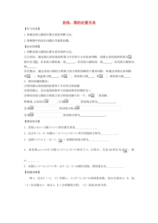 江苏省常州市西夏墅中学高三数学 直线、圆的位置关系教学案 苏教版